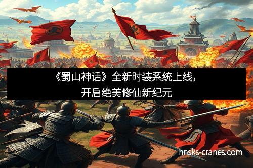 《蜀山神话》全新时装系统上线,开启绝美修仙新纪元